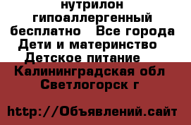 нутрилон гипоаллергенный,бесплатно - Все города Дети и материнство » Детское питание   . Калининградская обл.,Светлогорск г.